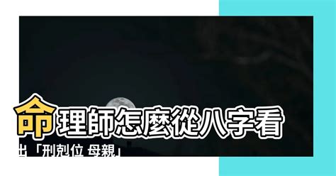 刑剋位 母親|【刑剋位 母親】點破刑剋位：你八字中誰是你的剋星？ – 每日新。